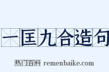 一匡九合造句是什么意思的图片